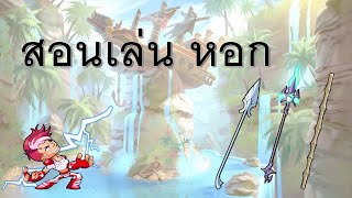 Brawlhalla ไทย : สอนเล่น หอก