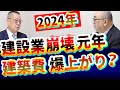 建築費!更に高騰!実態は【建設業2024年問題】倒産廃業ラッシュ!ピークへ|物価高騰|人手不足|建築業|ゼネコン|賃上げ|日本崩壊|残業禁止|働き方改革|インボイス|土木|建築業|日本経済|社長大学