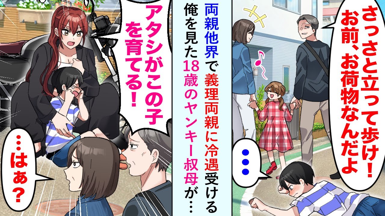 【漫画】両親他界で義理両親に冷遇受ける俺を見た18歳のヤンキー叔母が…「アタシがこの子を育てる！」【恋愛マンガ動画】