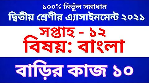 Class 2 bangla homework 10 ।। Class 2 bangla assignment ।। দ্বিতীয় শ্রেণীর বাংলা বাড়ির কাজ ১০