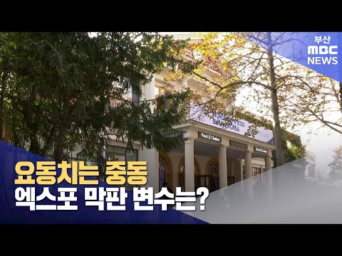 요동치는 중동.. 엑스포 막판 변수는?(2023-10-11,수/뉴스데스크/부산MBC)