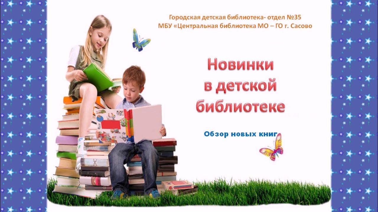 Книга библиотека. Обзор библиотеки. Книги. Обзор библиотеки. Новые литературные книги.