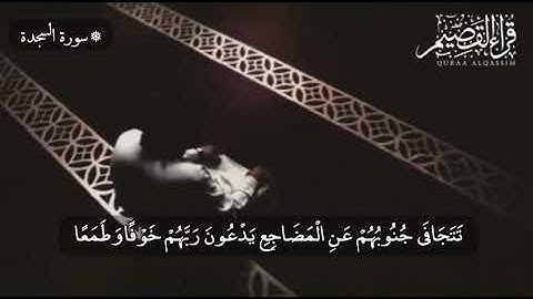 القارى :صالح الفضل . ايه ١٦من سوره  السجدة