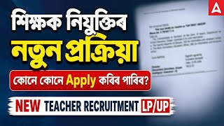 LP/UP New Teacher Recruitment 2026 | কোনে কোনে Apply কৰিব পাৰিব? | Complete Details