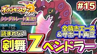 ポケモンsm 読まれない 剣舞地面zペンドラー シングルレート対戦実況 シーズン3 15 ポケモンサン ムーン Youtube ポケモンsm 読まれない 剣舞地面zペンドラー シングルレート対戦実況 シーズン3 15 ポケモンサン ムーン Youtube