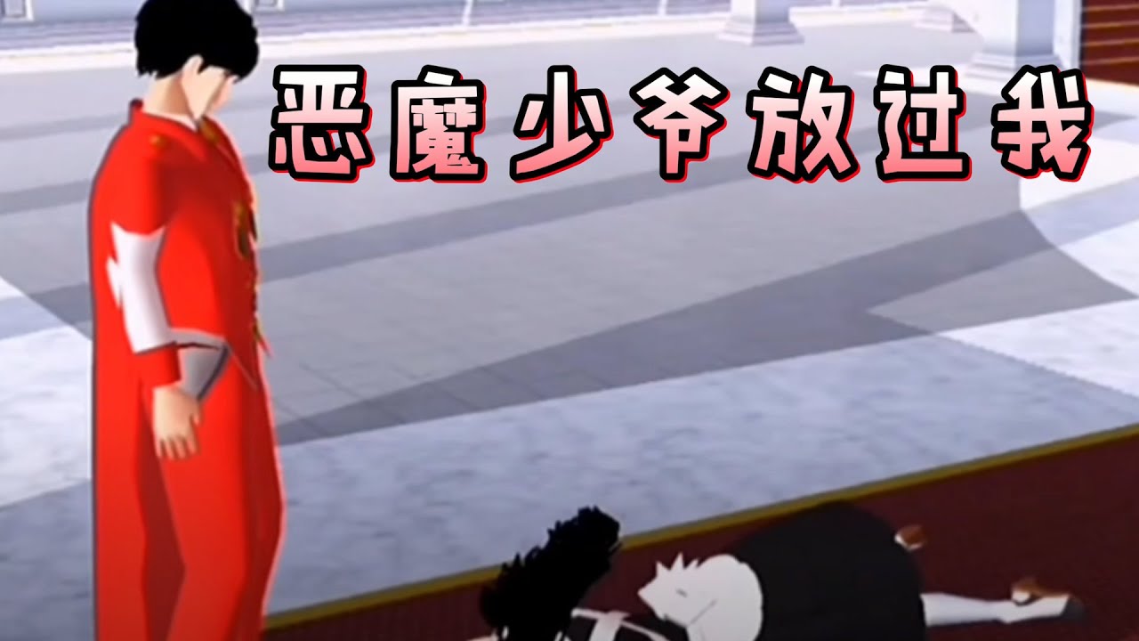 樱花校园模拟器🤑《恶魔少爷放过我🤑》#樱花校园模拟器 #櫻花校園講故事 #櫻花校園故事