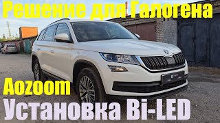 видео: Skoda Kodiaq Установка мощного BI LED в галоген картинка: Skoda Kodiaq Установка мощного BI LED в галоген