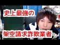 史上最強の架空請求詐欺業者と対決してみた！【電凸】