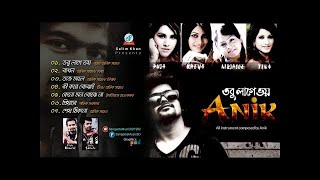 Anik Sahan - Tobu Lage Voy | তবু লাগে ভয় | Full Audio Album | Sangeeta
