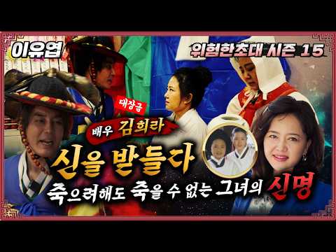 (위험한초대1화) <strong>대장금</strong> 배우 김희라! 신을 받들다 #이유엽도사 010 2170 0347 용한점집 유명한점집