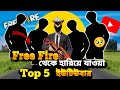 ফ্রি ফায়ার থেকে হারিয়ে যাওয়া ৫জন ইউটিউবার।🫡 hunter 69