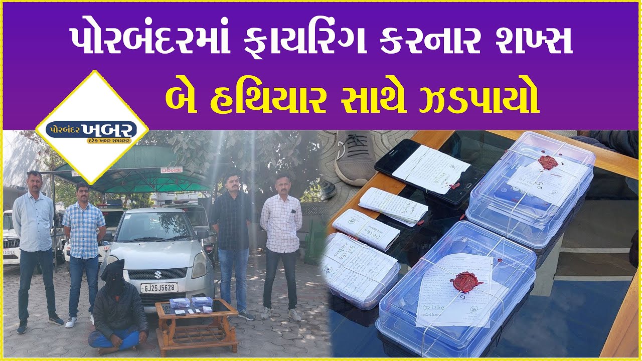 પોરબંદરમાં ફાયરિંગ કરનાર શખ્સ બે હથિયાર સાથે ઝડપાયો #porbandar #police #breakingnews #dysp