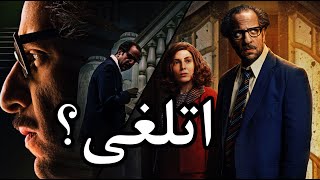 ايه اخبار مسلسل ما وراء الطبيعة الموسم الثاني