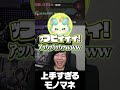 神楽めあのモノマネ芸　#shorts #zerost