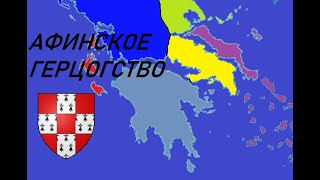 Афинское герцогство - как будучи слабаком просуществовать дольше всех (1204-1458 г.)