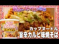 カップヌードル 旨辛カルビ味焼そば【魅惑のカップ麺の世界2320杯】