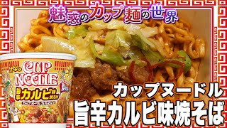 カップヌードル 旨辛カルビ味焼そば【魅惑のカップ麺の世界2320杯】