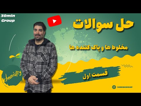 شیمی حل سوالات  مخلوط ها و پاک کننده ها قسمت اول