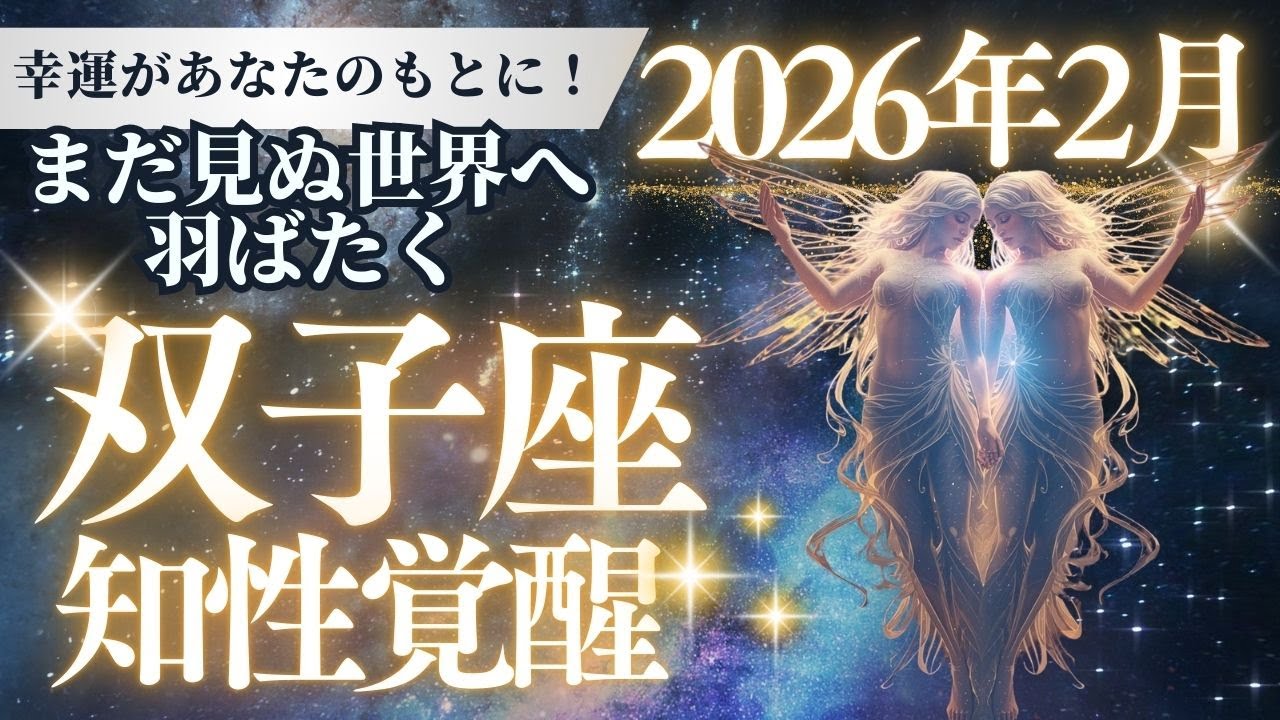 【双子座】2026年2月、知性の革命が「利益」に変わる。※25日までの行動が運命を分ける真実
