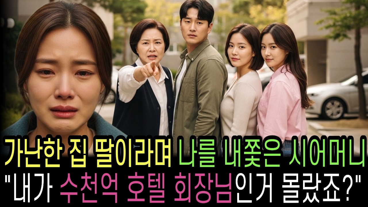 가난한 집 딸이라며 나를 쫓아낸 시어머니 