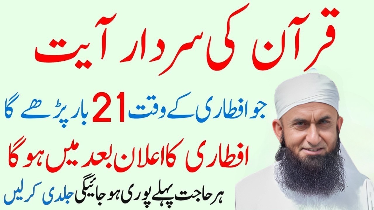 Quran Ki Sardar Ayat Ka Karishma! ✨ Iftari Se Pehle 21 Baar Parh Lain | Maulana Tariq Jameel