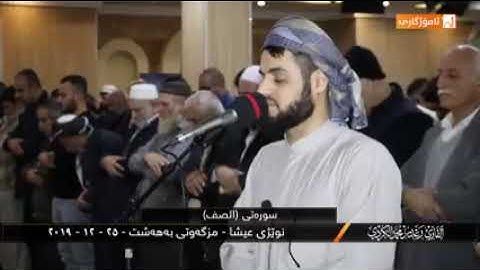 سورة الصف كاملة بصوت الشيخ رعد محمد الكردي