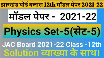 JAC Board Class 12th Physics Model Paper set 5 Solution || JAC Board Class 12th Physics Set 5 Answer