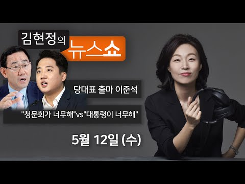 5/12(수) - 당대표 출마 이준석 / [뉴스닥] &amp;quot;청문회가 문제 <strong>vs</strong> 대통령이 문제&amp;quot; / 구미 여아 친모 / <strong>코인</strong> 시세조작 [김현정의 뉴스쇼]