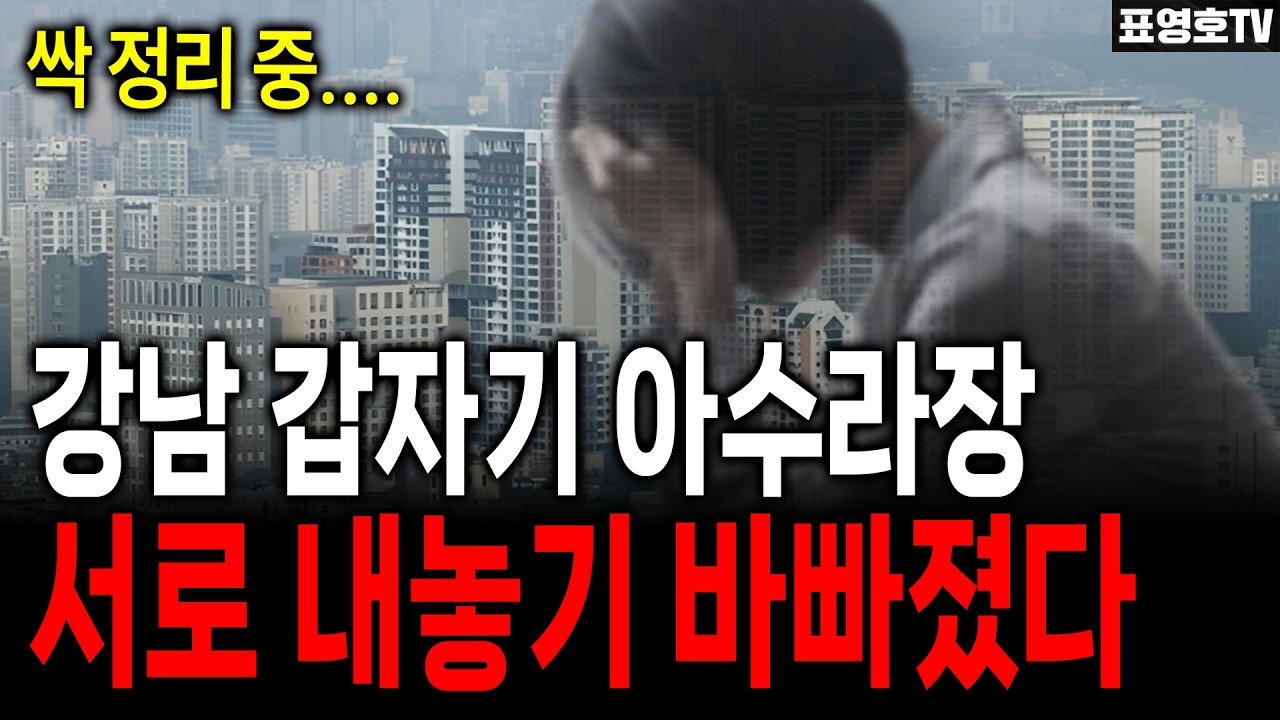 강남은 아수라장 됐습니다. 시작점에 불과...