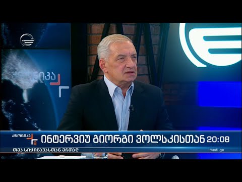 „ქრონიკის“ კითხვებს გიორგი ვოლსკი პასუხობს