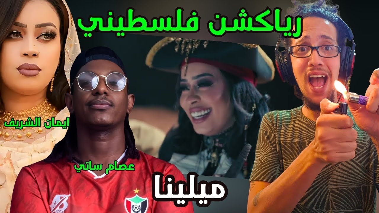 رياكشن فلسطيني! - ايمان الشريف و عصام ساتي - ميلينا |  Eman El Shareef ft Essam Satti - Milena