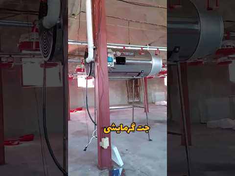 جت هیتر مرغداری