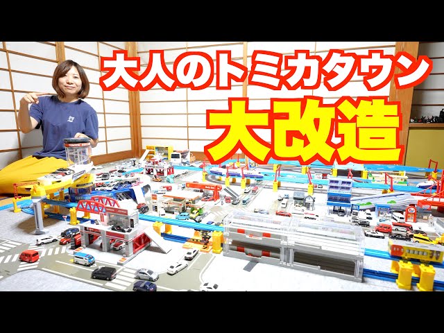 トミカタウン大改造！トミカとプラレールの街を作ってみた！大人の