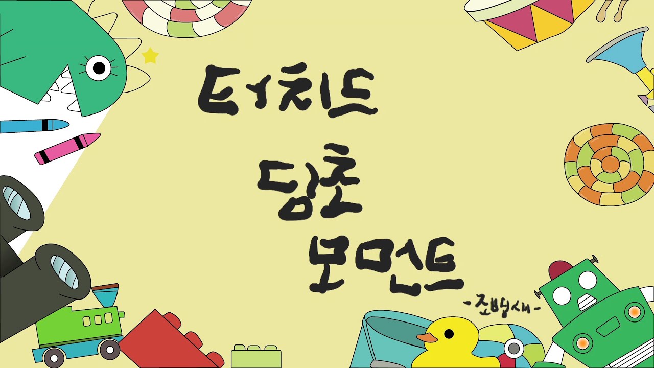 터치드 딩초 모먼트