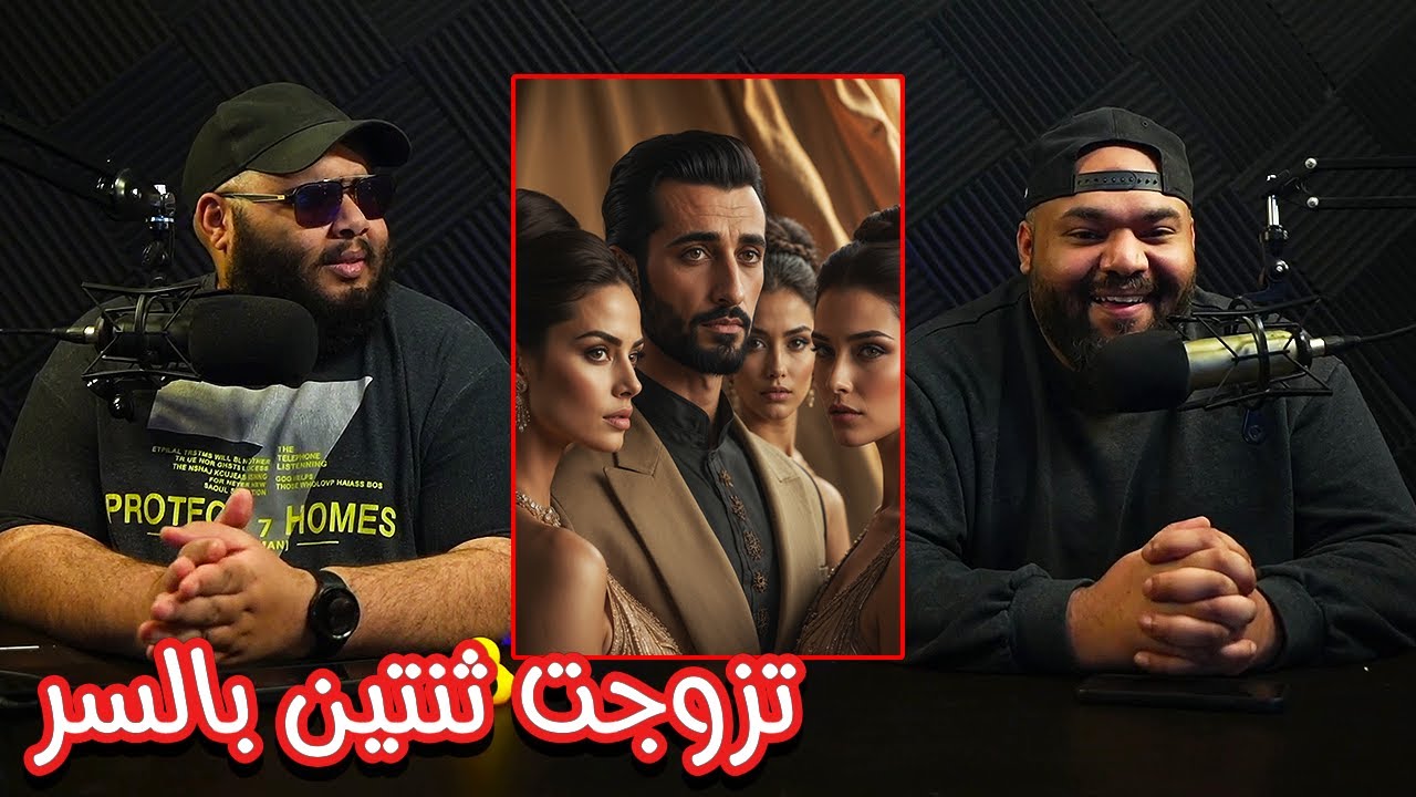 ضليعي شوو - رحت المغرب و تزوجت ثنتين بالسر ! الحين بتزوج بنت عمي بس اخاف الاهل يدرون