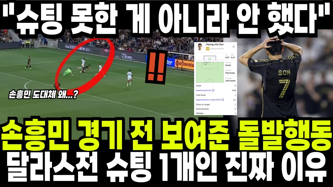 손흥민 경기 전 보여준 돌발행동! 달라스전 슈팅이 1개 뿐인 진짜 이유 