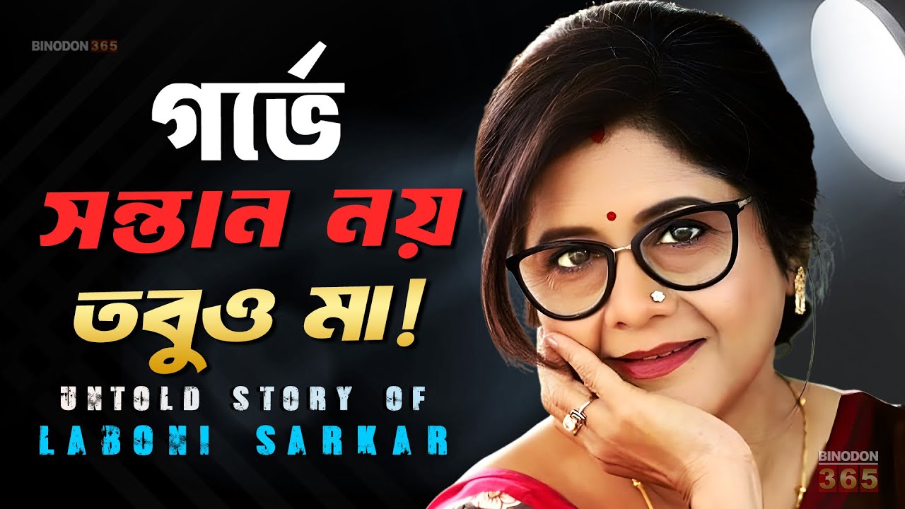 Laboni Serial অভিনয় না অভিমান ? লাবণী সরকারের ভালোবাসার অজানা কাহিনি || Laboni ...