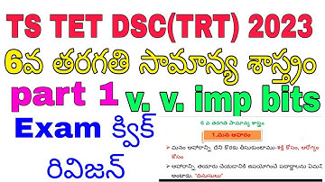 ||TS TET DSC(TRT) 2023|| 6th class science || rapid revision bits part 1|| 6వ తరగతి సామాన్య శాస్త్రం