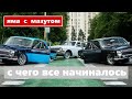 Яма с мазутом || С чего всё начиналось. Юбилейная серия