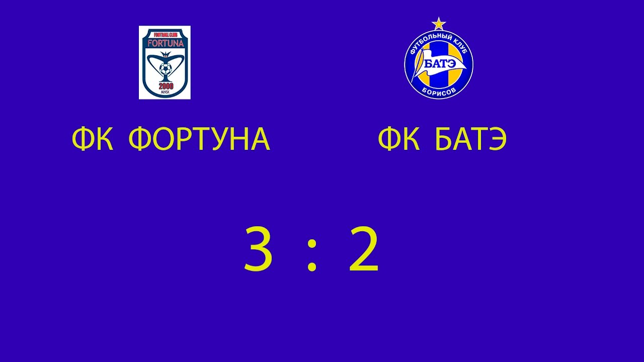 ФОРТУНА (Минск) - БАТЭ (Борисов) - YouTube