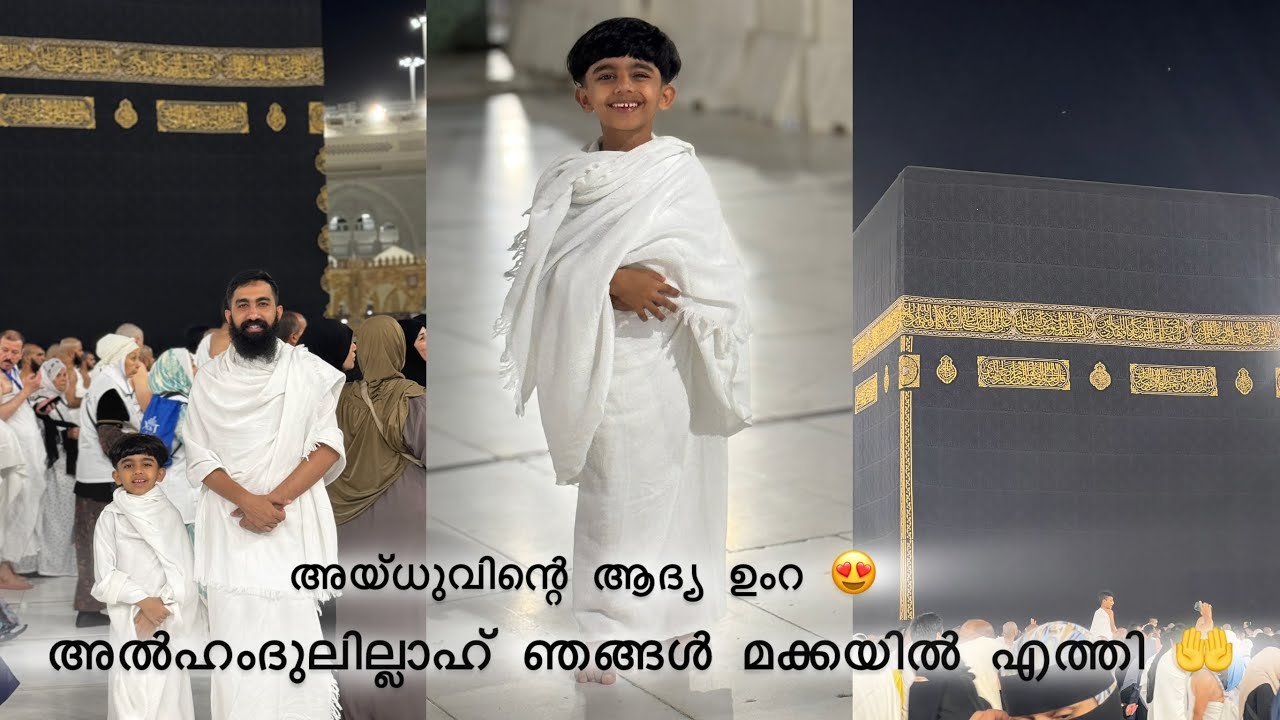 അൽഹംദുലില്ലാഹ് ഞങ്ങൾ മക്കയിൽ എത്തി 🤲|Aydhuspappa|