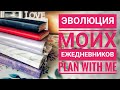 Обзор ежедневников// Как я веду ежедневник// Планируй со мной// Эволюция ежедневников //plan with me