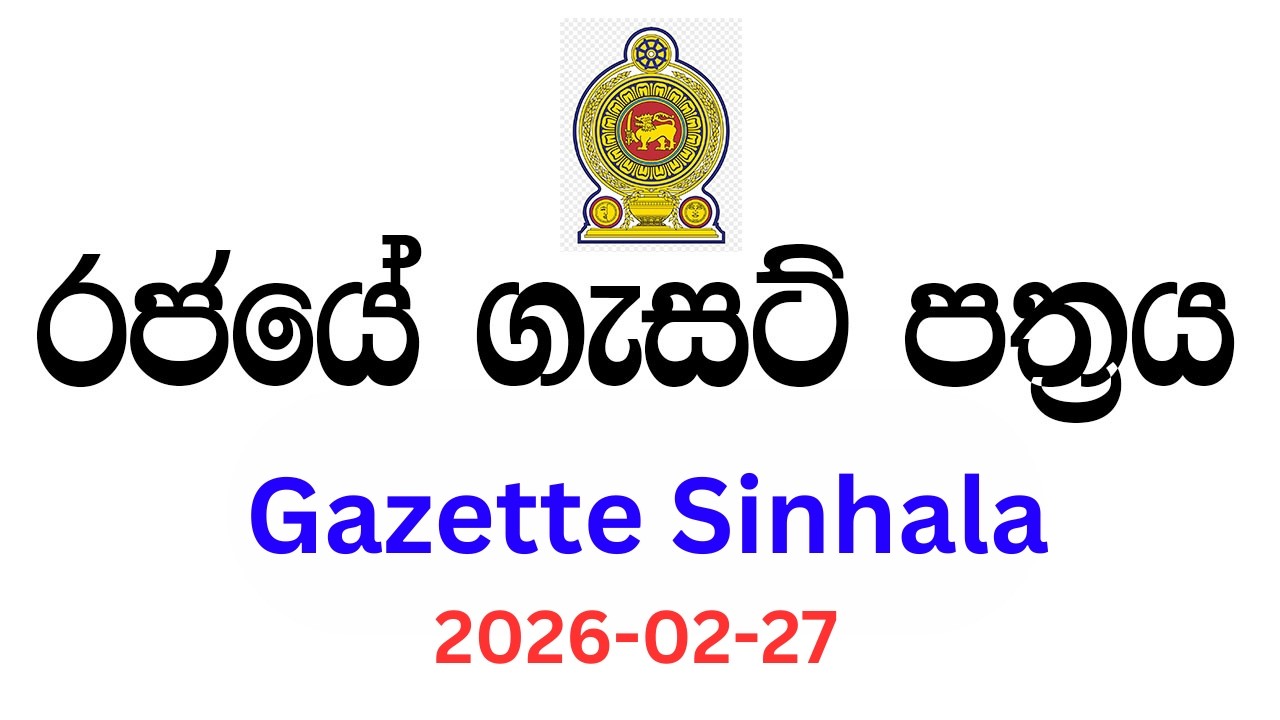රජයේ ගැසට් පත්‍රය 2026-02-27 | Government job vacancy 2026 | Sri Lanka gazette