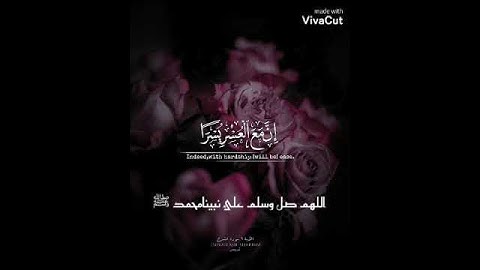 فَإِنَّ مَعَ الْعُسْرِ يُسْرًا 🙂 إِنَّ مَعَ الْعُسْرِ يُسْرًا 🙂حالة وتس القارئ اسلام صبحي