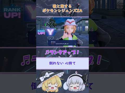 【オリジナル曲】♬ランクアップ！ 歌と旅するポケモンレジェンズZA #Ex1-2 #オリジナル曲 #ポケモンレジェンズza
