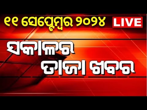 Live | ଆଜି ସକାଳର ତାଜା ଖବର | Odia headlines today News | Ration Card kyc |subhadra yojana |Odia News