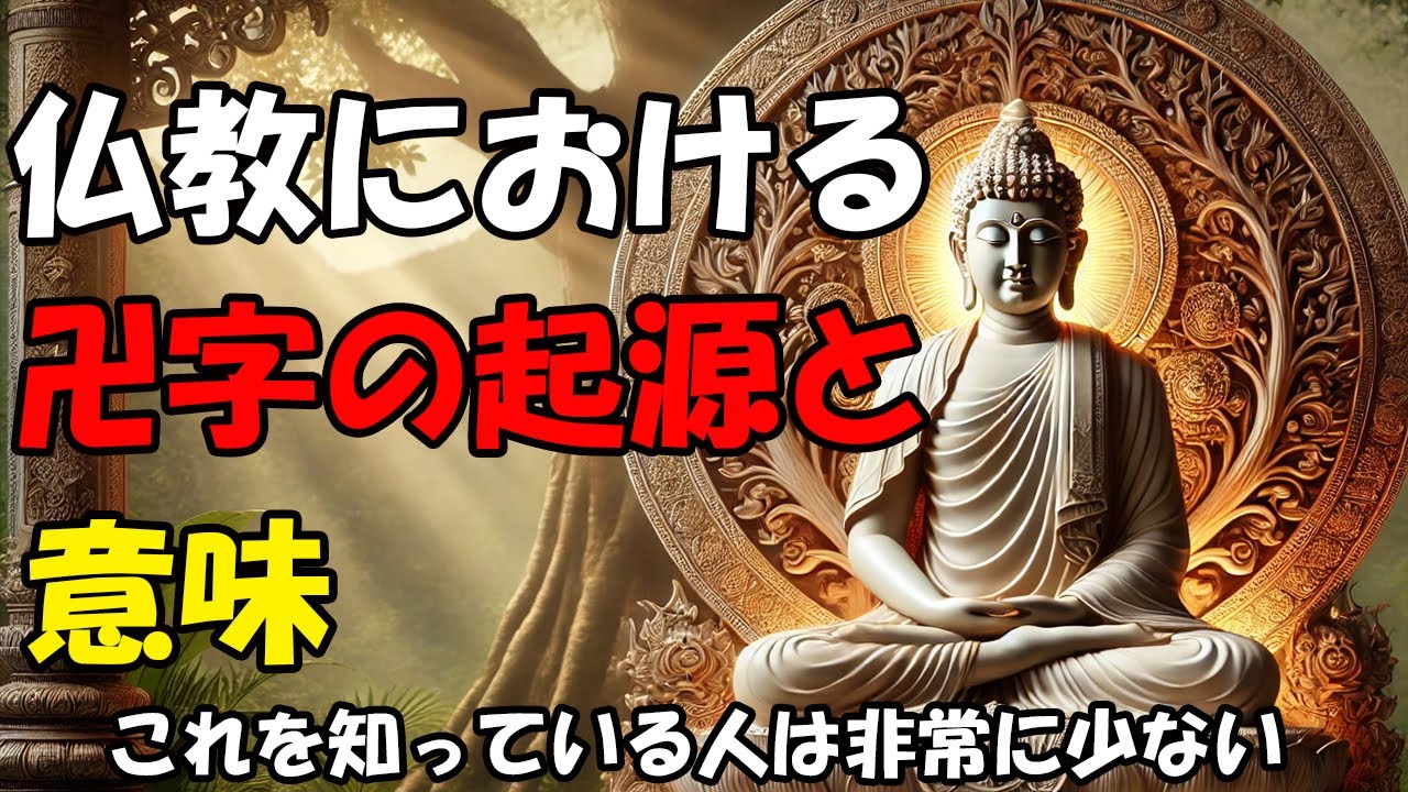 仏教における卍字の起源と意味 -これを知っている人は非常に少ない - YouTube