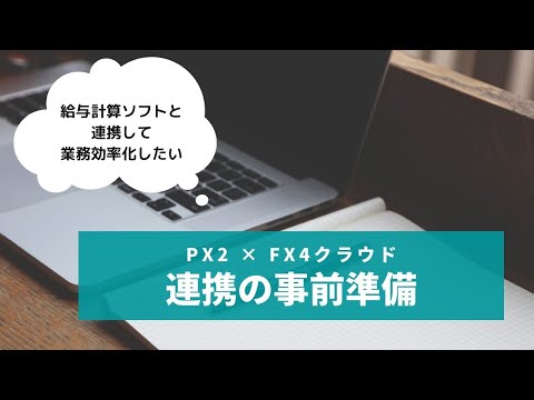 PX2（戦略給与情報システム）とFX4クラウドの連携方法