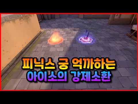 피닉스 궁 억까하는 아이소의 강제 소환