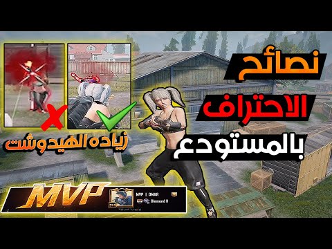 نصائح الاحتراف تخليك أسطوري بالمستودع مع زياده نسبه الهيدشوت في المستودع ببجي  موبايل pubg mobaile